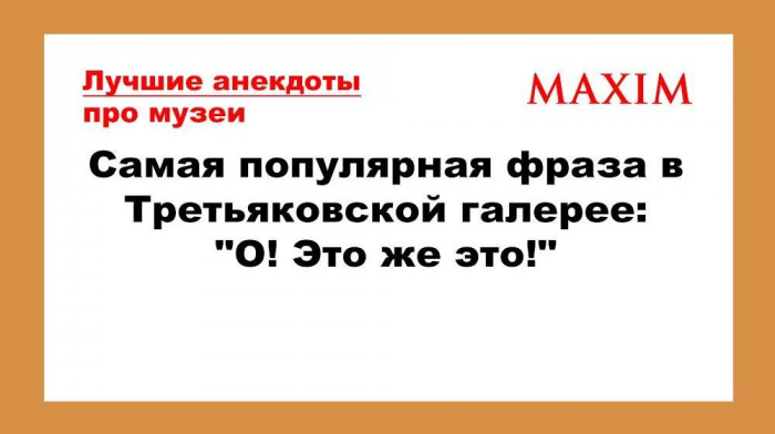 Лучшие и смешные анекдоты про музеи