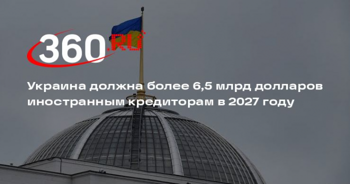 Украина должна более 6,5 млрд долларов иностранным кредиторам в 2027 году