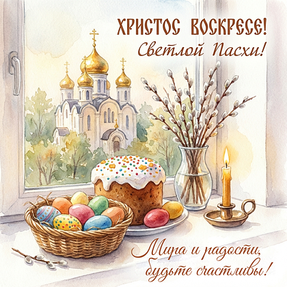 «Христос Воскрес!» Открытки с Пасхой: 140+ картинок и поздравлений