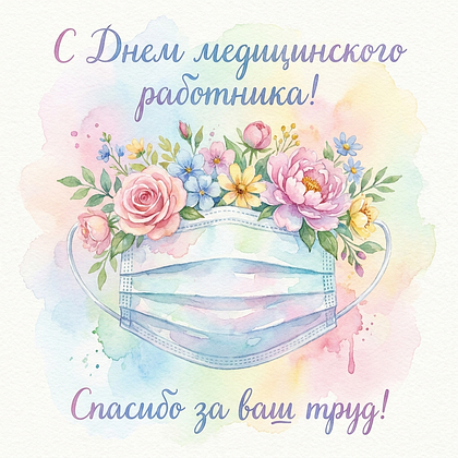 Открытки с Днем медика в 2026 году: 90+ картинок и поздравлений