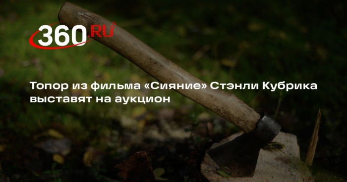 Топор из фильма «Сияние» Стэнли Кубрика выставят на аукцион
