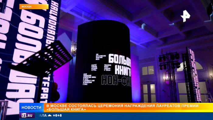 Лауреатов премии "Большая книга" наградили в Москве