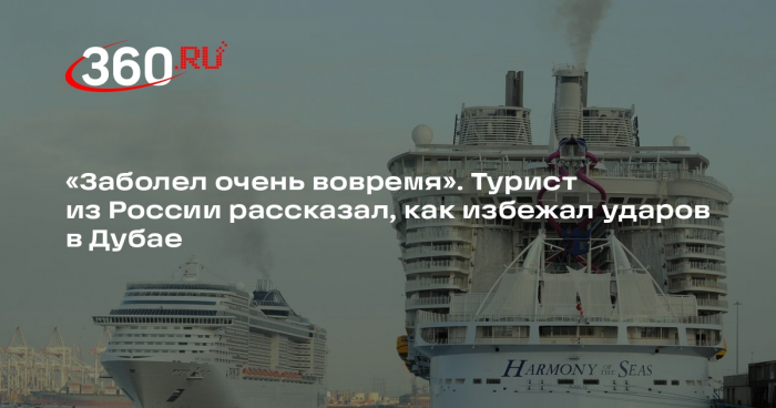 Туристы из РФ спаслись, покинув из-за болезни застрявший круизный лайнер в Дубае