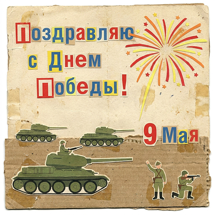Открытки с Днем Победы 9 Мая в 2026 году: 140+ картинок и поздравлений