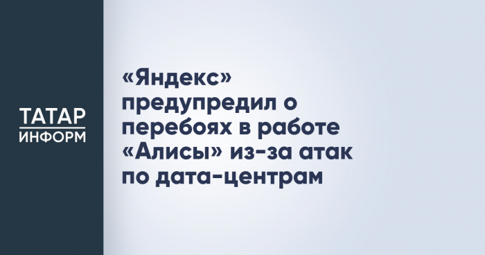 «Яндекс» предупредил о перебоях в работе «Алисы» из-за атак по дата-центрам