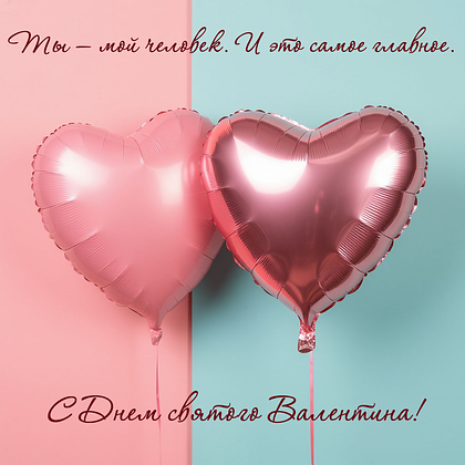 Открытки на 14 февраля: 110+ картинок и поздравлений с Днем святого Валентина