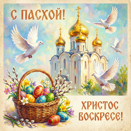«Христос Воскрес!» Открытки с Пасхой: 140+ картинок и поздравлений