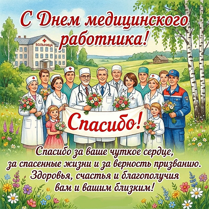 Открытки с Днем медика в 2026 году: 90+ картинок и поздравлений