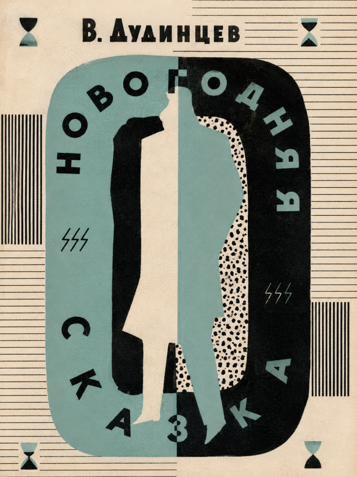 5 книг Владимира Дудинцева, которые стоит прочитать каждому