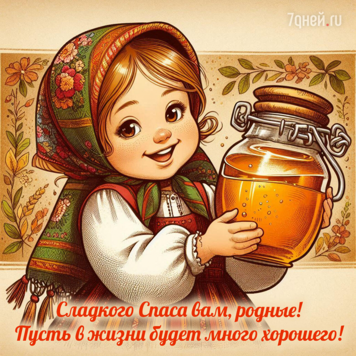 25+ открыток и картинок на Медовый Спас 2026: красивые поздравления с добрым смыслом