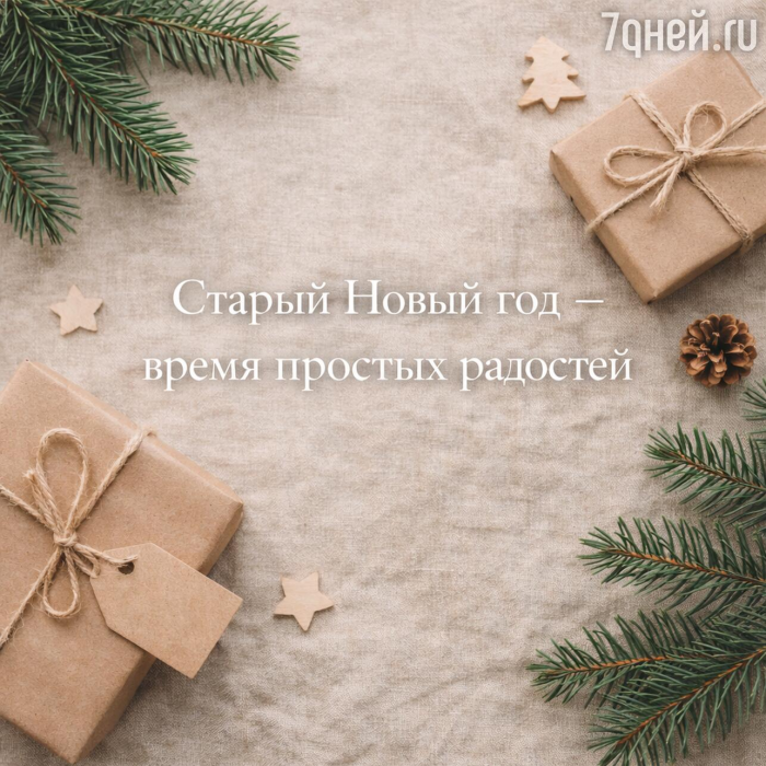 Старый Новый год 2026: 20+ открыток и поздравлений, которые порадуют близких