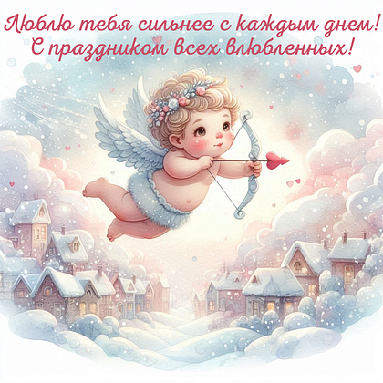 Открытки на 14 февраля: 110+ картинок и поздравлений с Днем святого Валентина