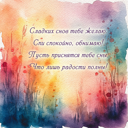 Открытки с пожеланием спокойной ночи: 100+ красивых картинок