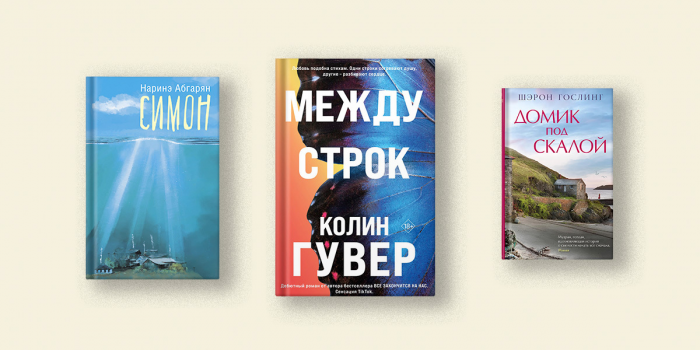 Абгарян, Гослинг, Трауб: 4 лёгкие книги о лете, приключениях и любви