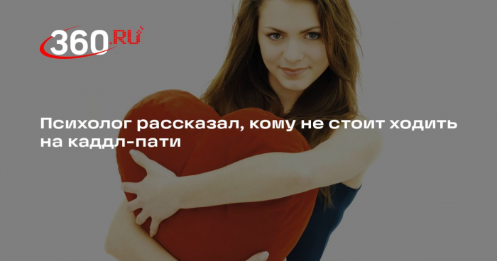 Психолог Миллер: каддл-пати могут навредить при депрессии и остром кризисе