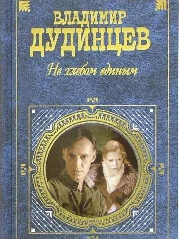 5 книг Владимира Дудинцева, которые стоит прочитать каждому