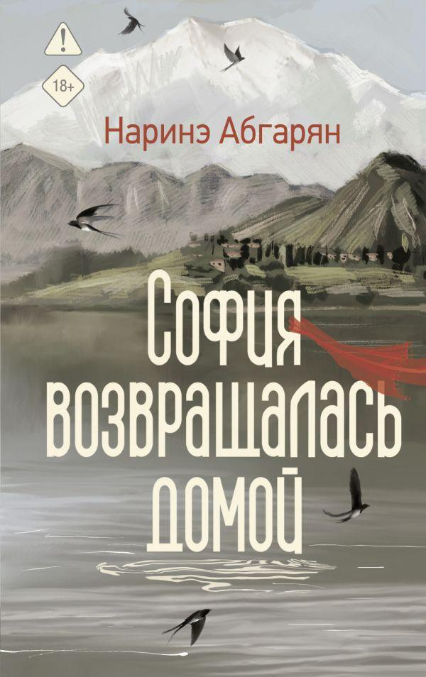 Отрывок из книги Наринэ Абгарян «София возвращалась домой»