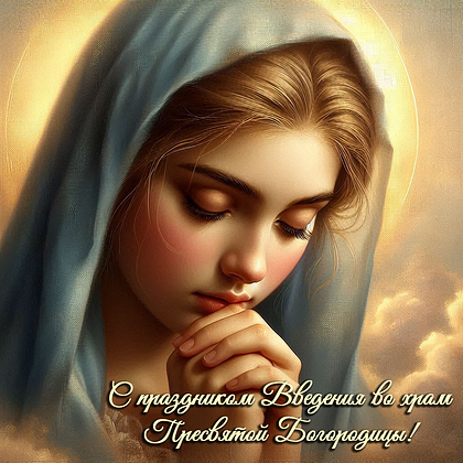 Открытки с Введением во храм Пресвятой Богородицы: 40+ картинок и поздравлений