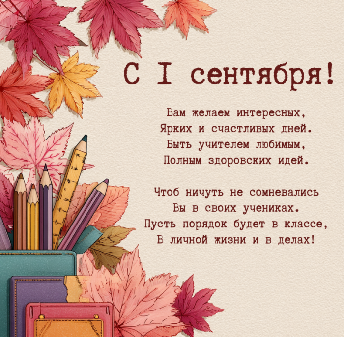 Красивые открытки с 1 сентября (День знаний) для поздравления учителей и учеников