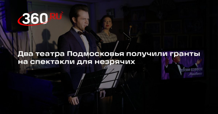 Два театра Подмосковья получили гранты на спектакли для незрячих