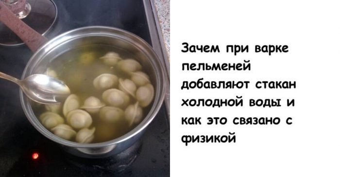 Зачем при варке пельменей добавляют стакан холодной воды и как это связано с физикой