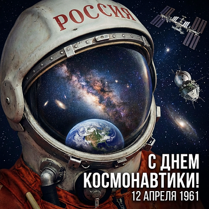 «Поехали!» Открытки с Днем космонавтики: 140+ картинок и поздравлений на 65-летие первого полета