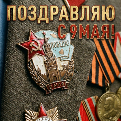 Открытки с Днем Победы 9 Мая в 2026 году: 140+ картинок и поздравлений