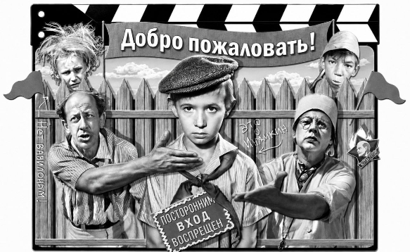Добро пожаловать или посторонним вход воспрещён