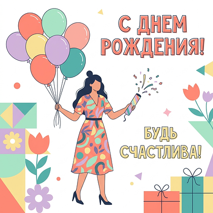 Открытки с днем рождения: 100+ красивых картинок, чтобы поздравить с праздником
