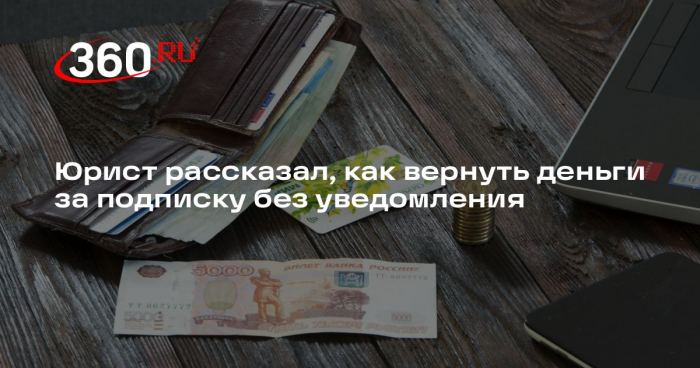 Юрист Зайцева: вернуть деньги за подписку поможет служба поддержки сервиса