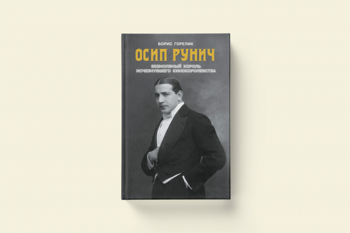 ​​Борис Горелик «Осип Рунич — безмолвный король исчезнувшего кинокоролевства». Фрагмент из книги