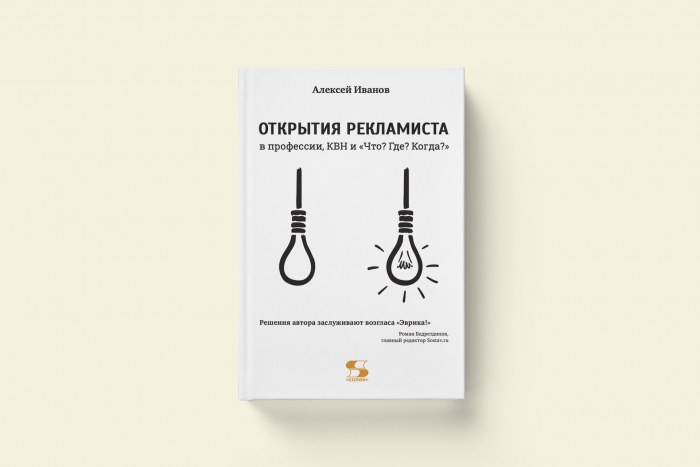От рекламного слогана до «Что? Где? Когда?»: как рождаются нестандартные идеи