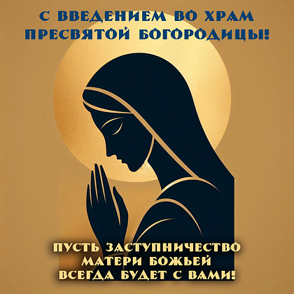 Открытки с Введением во храм Пресвятой Богородицы: 40+ картинок и поздравлений