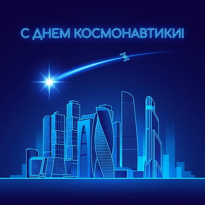 «Поехали!» Открытки с Днем космонавтики: 140+ картинок и поздравлений на 65-летие первого полета