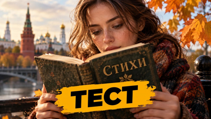 Тест: продолжите знаменитые строки русских поэтов — помните классику нашей литературы?