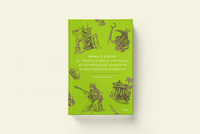 Мифы об алфавите: отрывок из книги Марины Голубевой