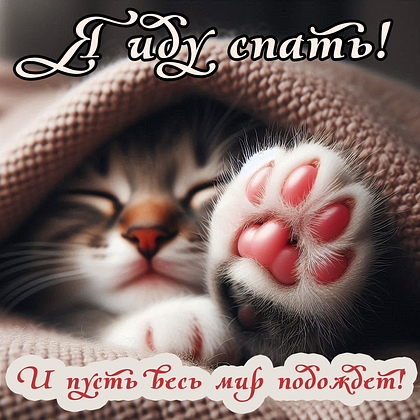 Открытки с пожеланием спокойной ночи: 100+ красивых картинок