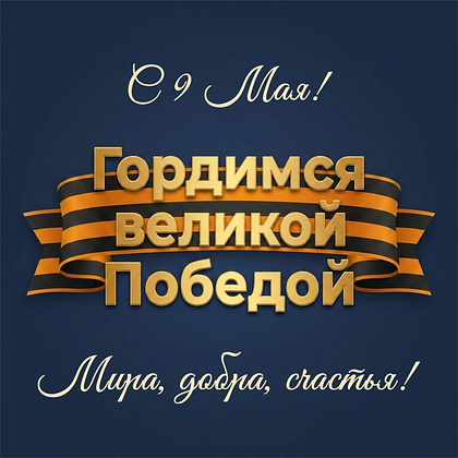 Открытки с Днем Победы 9 Мая в 2026 году: 140+ картинок и поздравлений