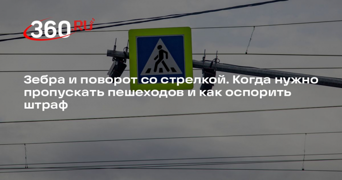 Автоюрист Славнов: водитель обязан уступить пешеходу, который подошел к дороге