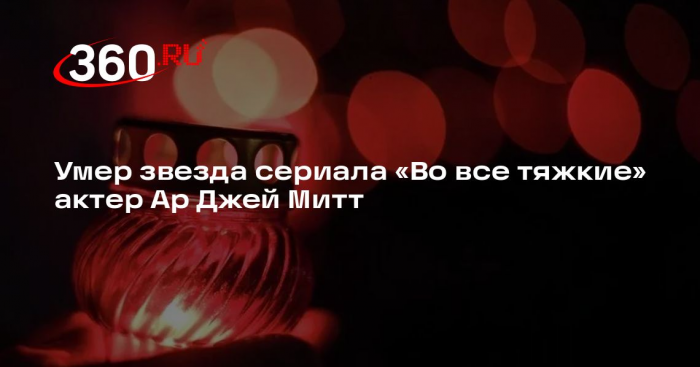 Умер звезда сериала «Во все тяжкие» актер Ар Джей Митт